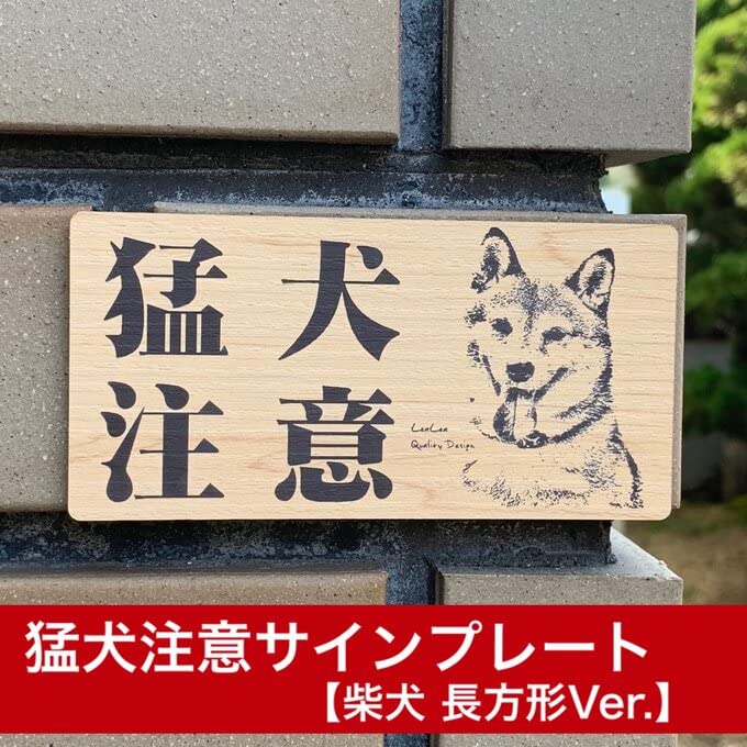 Amazon | 猛犬注意サインプレート(柴犬)木目調アクリルプレート(長方形